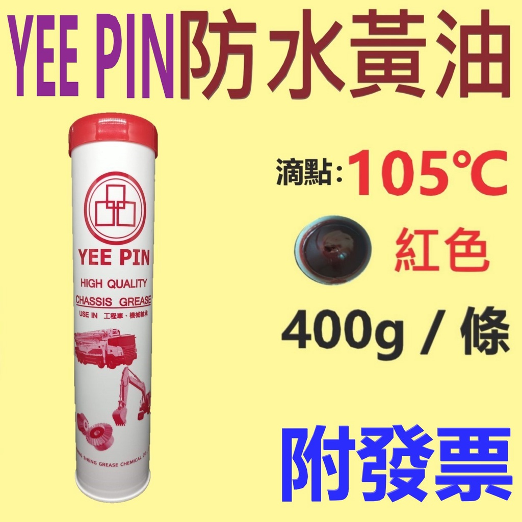 ✨YEE PIN✨防水黃油，紅色⛽️400g【附發票，可自取】車架黃油、潤滑油、牛油、黃油條💧中油一哥