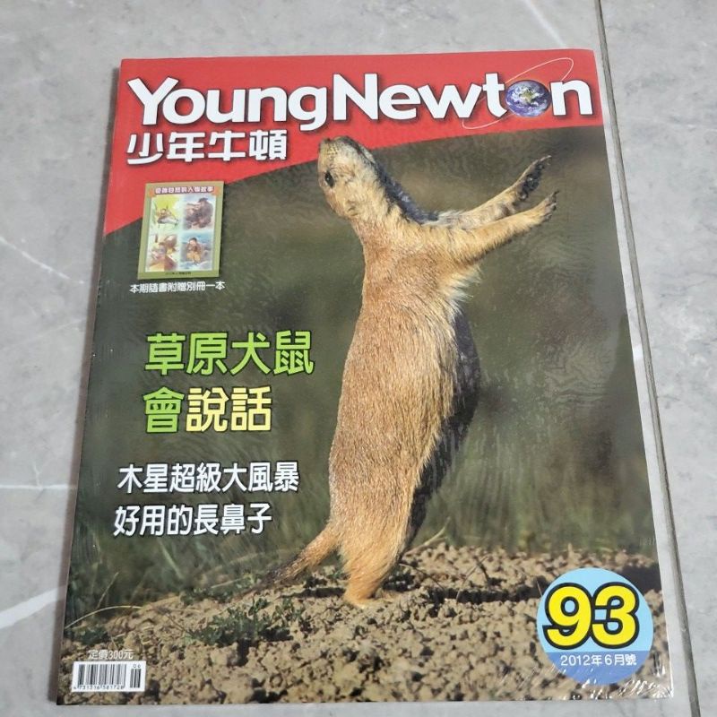 全新未拆~少年牛頓93期～草原犬鼠會說話（含漫畫別冊）