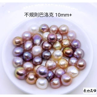 [春山農場] 『炫彩 10mm+ 巴洛克珍珠』 不規則珍珠 未鑽孔 裸珠 天然淡水珍珠