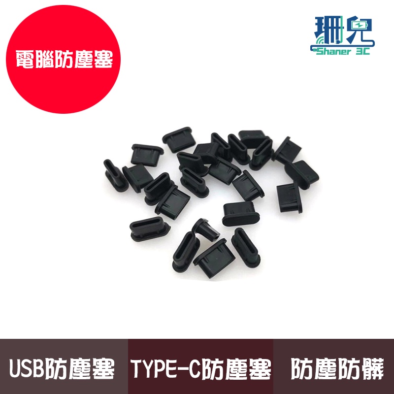 電腦防塵塞 筆電防塵蓋 防塵塞 USB type-c 適用 防塵蓋