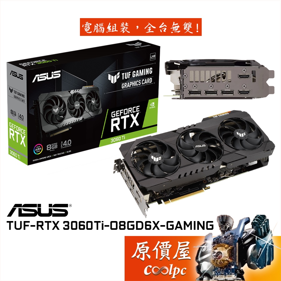 RTX 3060 TI TUF Gaming的價格推薦- 2023年5月| 比價比個夠BigGo