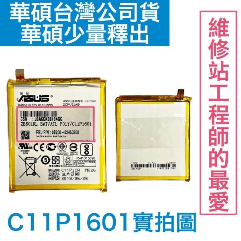 華碩電池🔋台灣公司貨💥ZenFone3 華碩 ZE520KL ZB501KL Z017DA 原廠電池 C11P1601