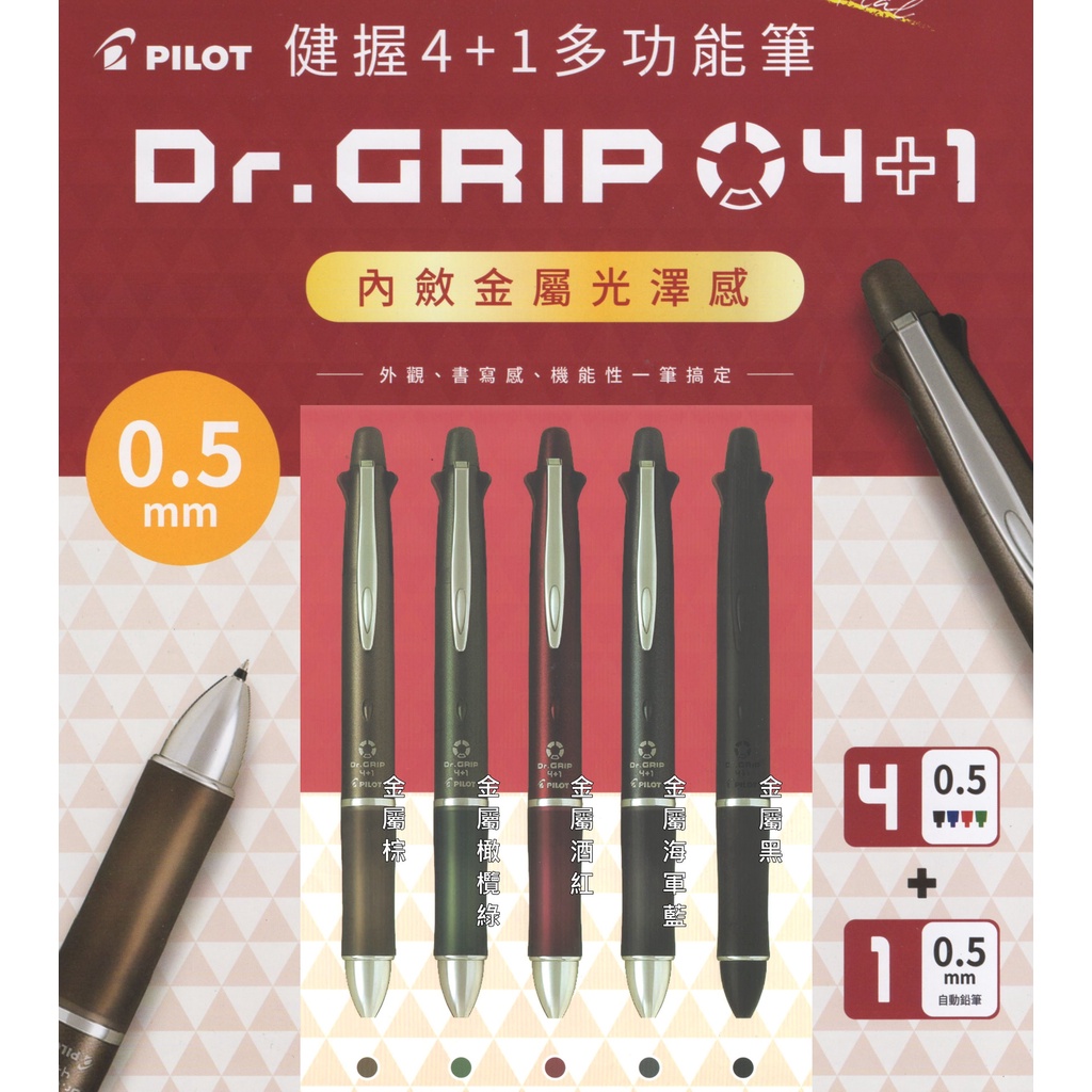 日本PILOT百樂健握4+1多功能筆金屬版PBKHDF-1SF(0.5健握筆4色筆+自動鉛筆Dr.GRIP使用8F