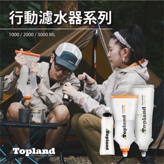 Topland 行動濾水器 2000ML - 登山 露營 行動飲水過濾系統