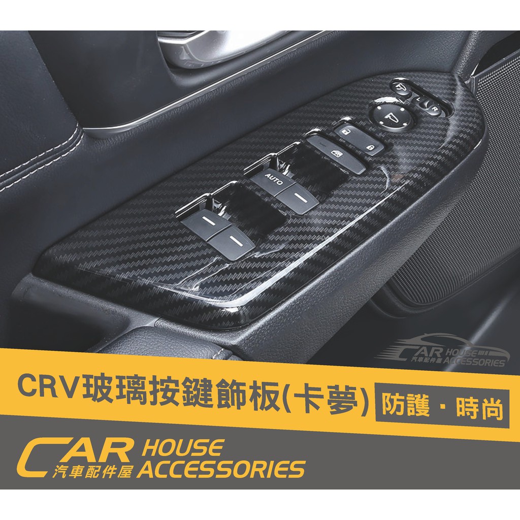 汽車配件屋 實體店面 CRV 5代 專用 窗控面板
