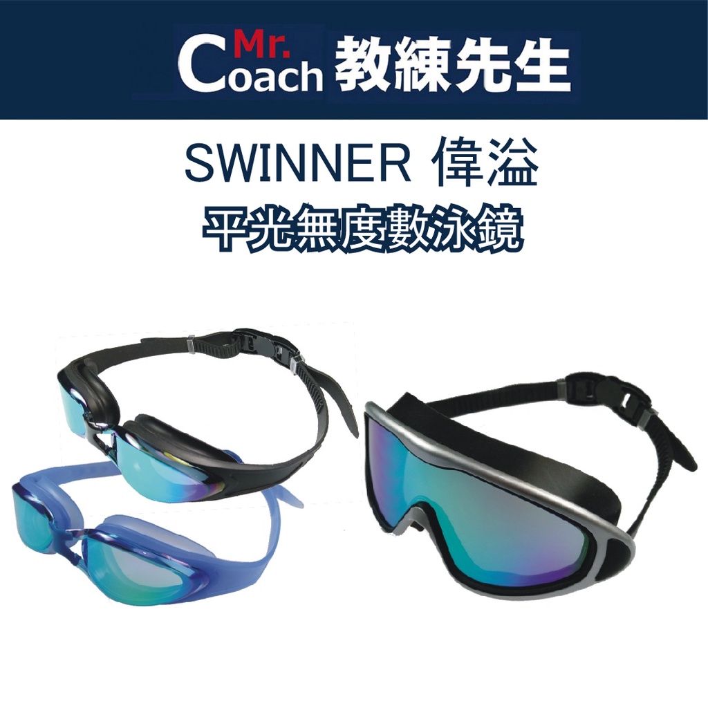 【教練先生】SWINNER 偉溢 平光泳鏡 泳鏡 抗UV 抗紫外線 游泳 蛙鏡 游泳用 潛水 無度數泳鏡