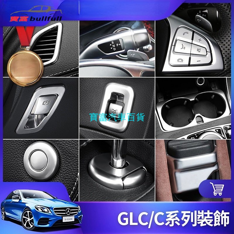 Benz 賓士 GLC 內飾 裝飾 W205 C300 C200 開關 按鍵貼 儀表臺 出瑞口 電子 煞車 改裝 配件