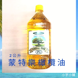 義大利 蒙特樂純橄欖油 100%PURE 原裝罐 2公升