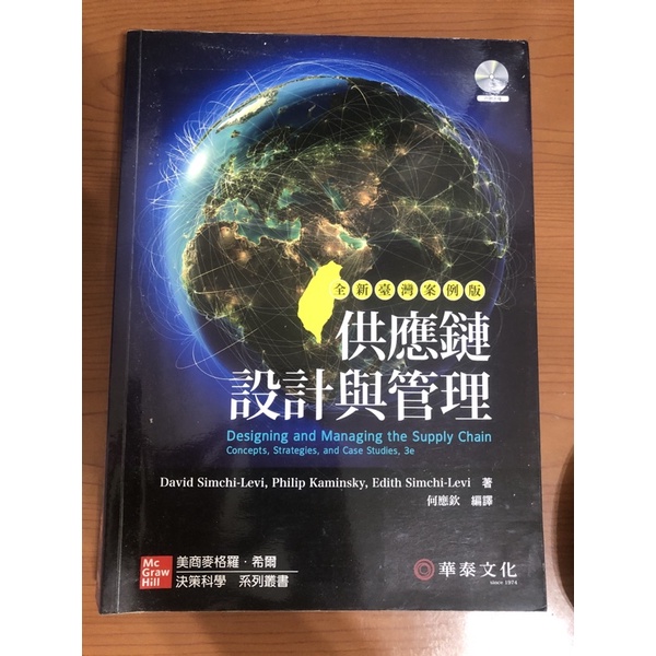 供應鏈設計與管理 二手書 大學生 大學書籍 大學 科技大學 科大 免運費