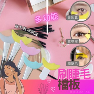 刷睫毛輔助器 眼妝輔助神器 刷睫毛神器 刷睫毛擋板 睫毛擋板 眼妝塗睫毛膏畫眼影輔助器 眼線 眼影 臥蠶 臺灣24H
