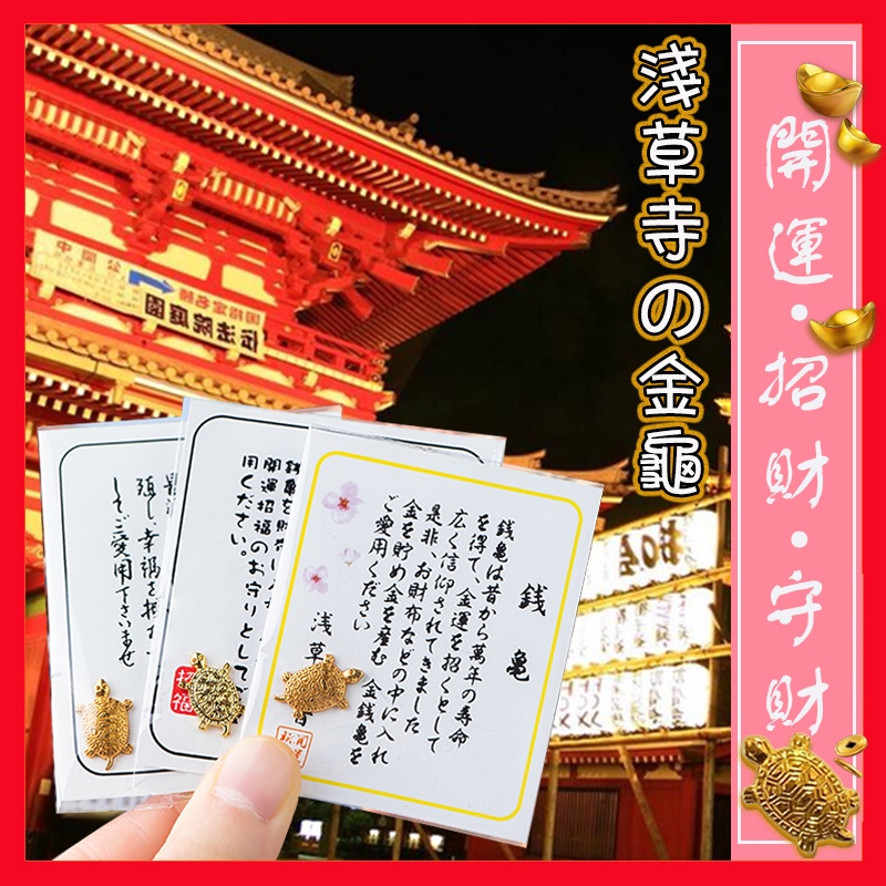 📝生活控📝錢龜 日本淺草寺錢龜 招福小金龜 招財好運金錢龜 開運健康御守 隨身錢包招財龜 金龜 銀龜 小錢龜 小金龜