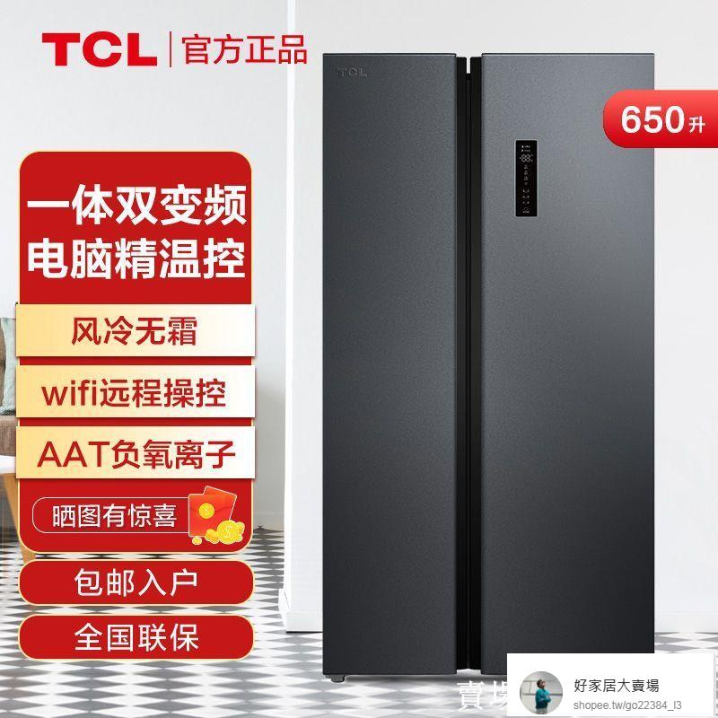 好家居特價TCL640升PLUS 一級能效雙變頻wifi大容量對開門冰箱負氧離子養鮮