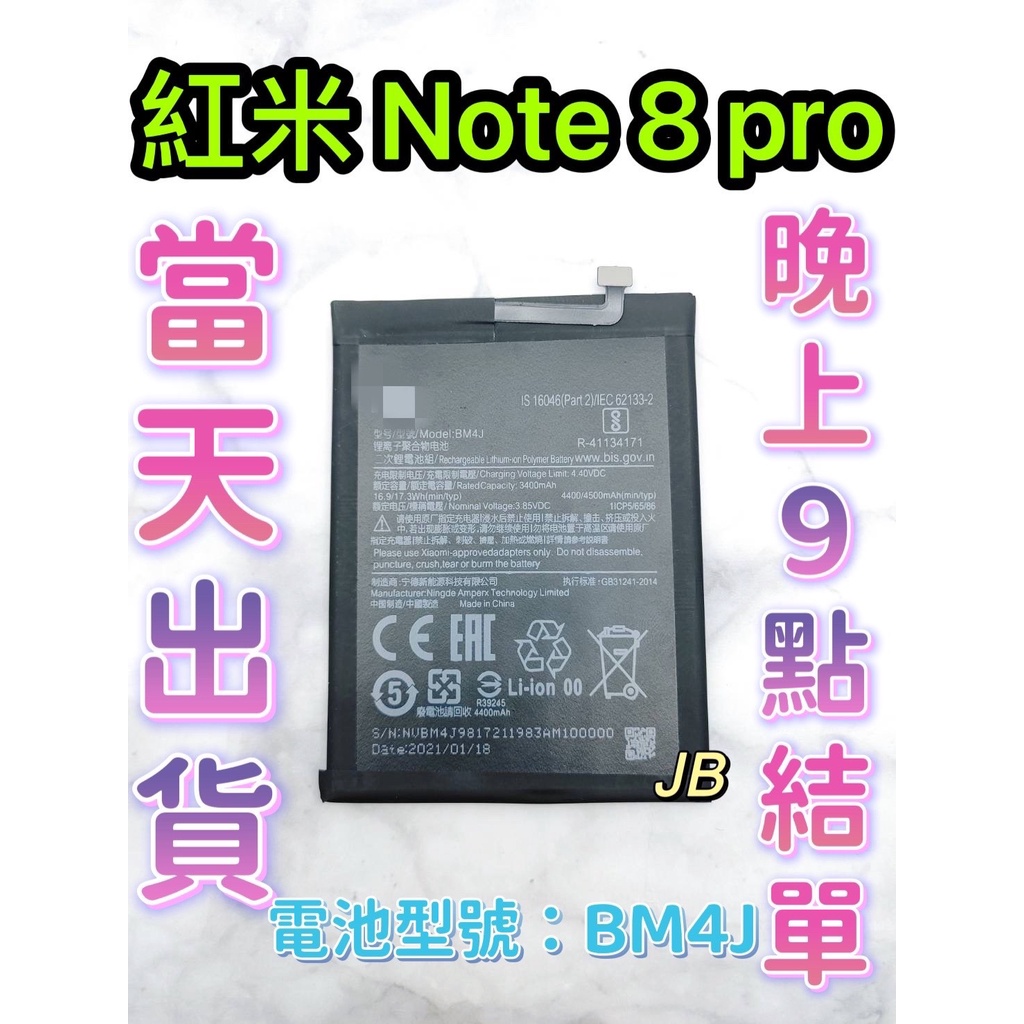 【JB】Mi 紅米NOTE 8 Pro 專用電池 DIY 維修零件 電池BM4J 小米 紅米