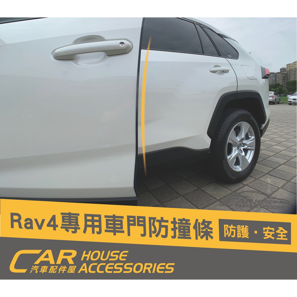 汽車配件屋 實體店面 RAV4 5代 專用 車門防撞條(4門)