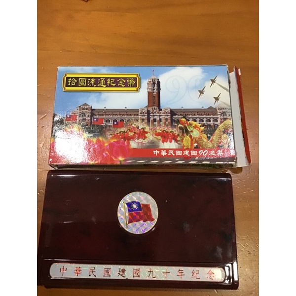 中華民國建國90週年紀念幣精裝版