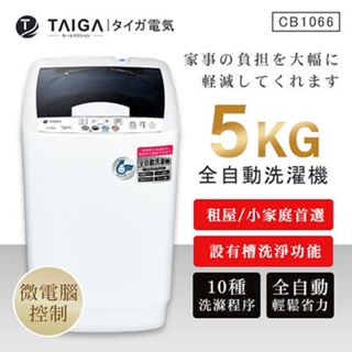 (可議價)【TAIGA 大河】5KG迷你全自動單槽洗脫直立式洗衣機(CB1066)
