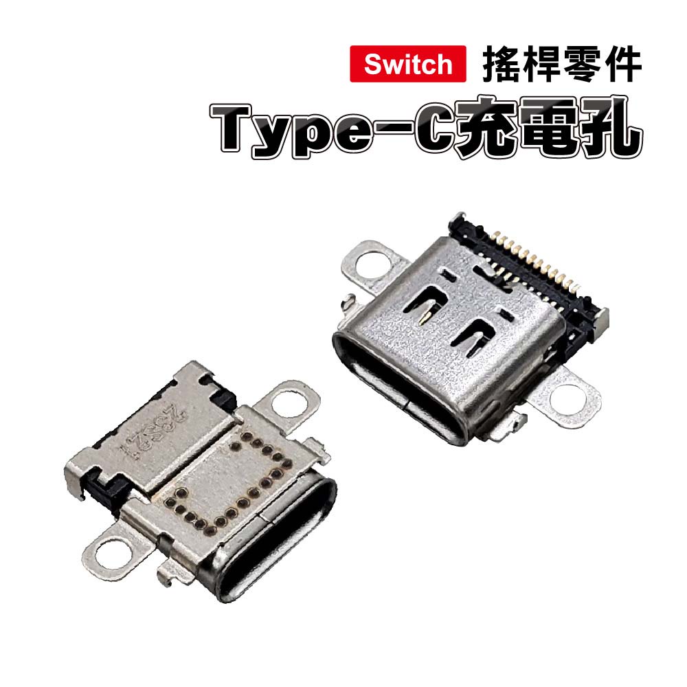 Switch零件｜主機TypeC充電孔｜適用舊版Switch【副廠】