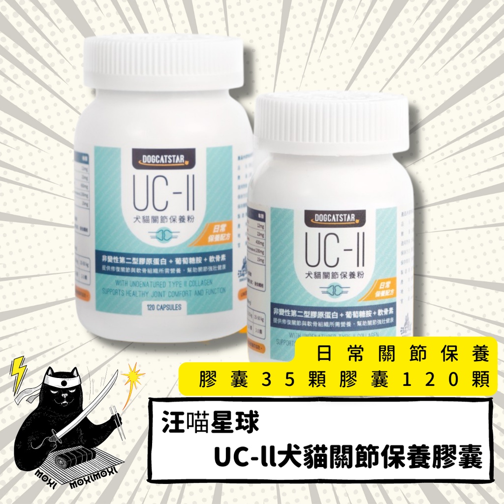 免運!💣貓吸貓吸💣貓狗通用_汪喵星球 UC-ll犬貓關節保養粉膠囊(日常保養配方) 日常關節保養 35顆/120顆 膠囊