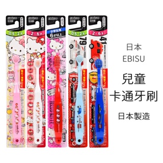 日本 EBISU 兒童卡通牙刷 乳兒牙刷/幼稚園牙刷/小學生牙刷 Hello Kitty 凱蒂貓/Tomica小汽車