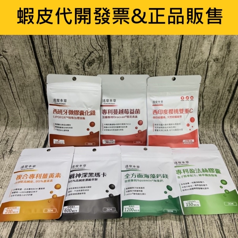 蝦皮代開發票.達摩本草-專利盈法絲膠囊/戰神深黑瑪卡 /複合專利薑黃素/全方面海藻鈣鎂/蔓越莓益菌/活力B群/山苦瓜生肽