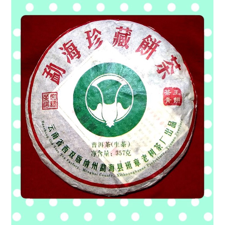 勐海珍藏餅茶 普洱茶（生茶）茶王青餅 雲南省西雙版納州勐海縣班章老樹茶廠出品  淨含量357g 年份2013