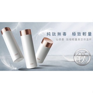 🌟附發票🌟仙德曼鈦極輕量真空保溫杯 輕量保溫杯 真空保溫杯 鈦金保溫杯 咖啡保溫杯 外帶杯 咖啡杯 保溫瓶 咖啡隨行杯
