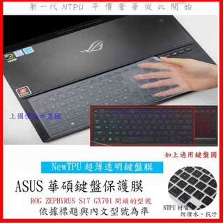 新材質 ASUS ROG ZEPHYRUS S17 GX701 17.3吋 華碩 鍵盤保護套 鍵盤套 鍵盤保護膜 鍵盤膜
