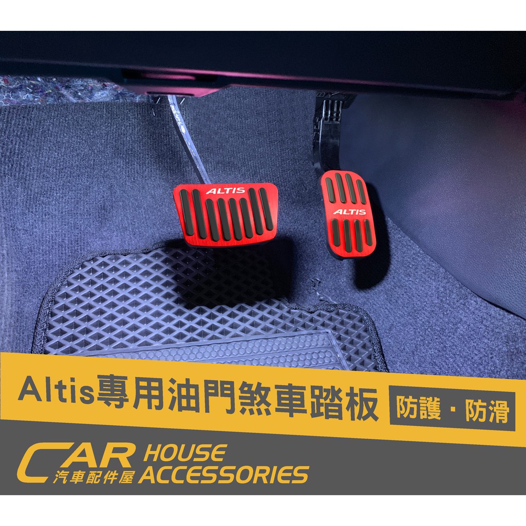 汽車配件屋 實體店面 ALTIS 12代 專用 油門剎車踏板