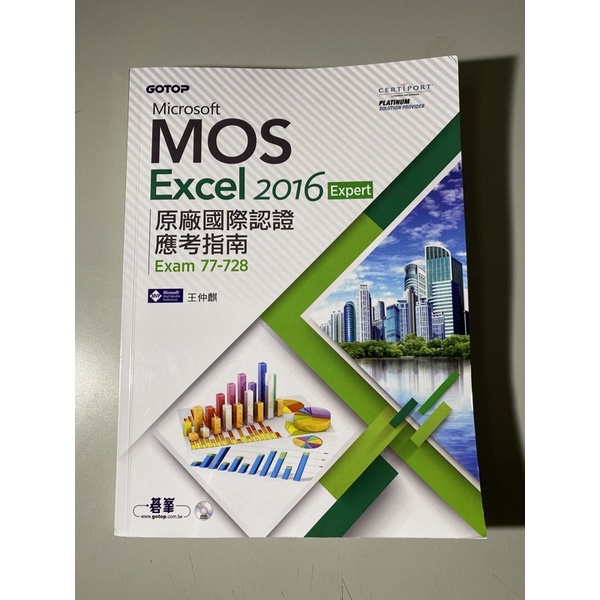 Microsoft MOS Excel 2016 Expert原廠國際認證應考指南 (Exam 77-728)