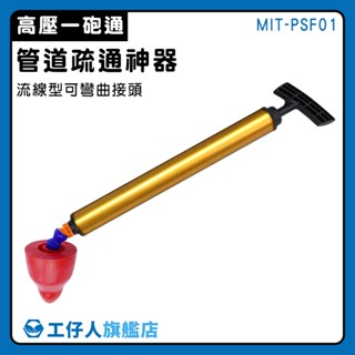 【工仔人】水管疏通 氣壓式通水管 通管器 馬桶吸把 馬桶塞住 馬桶不通 MIT-PSF01 通馬桶