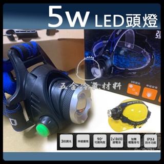 含稅🌈 5W頭戴 3段式 強光 變焦 頭戴式 LED頭燈 充電式可調頭燈 鋰電池 釣魚 工地 露營 爬山