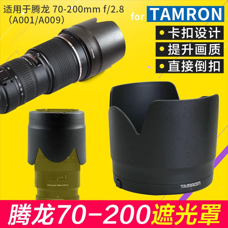 【速發】Tamron騰龍70-200 2.8遮光罩A001 A009適用配件77mm單眼HA001保護