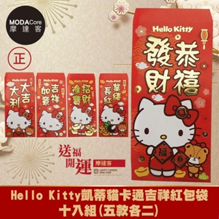 摩達客◉春節開運招財◉授權Hello Kitty 凱 蒂 貓 卡通吉祥紅包袋十入組(五款各二)