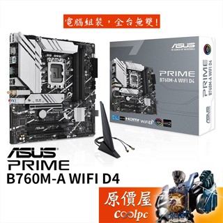 ASUS華碩 PRIME B760M-A WIFI D4-CSM【M-ATX/1700腳位】/主機板/原價屋