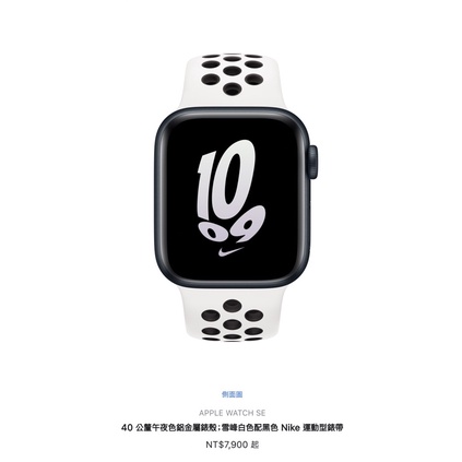 全新 Apple Watch SE 第二代 40mm 午夜黑配Nike白色運動錶帶