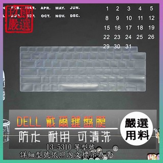 DELL Inspiron 13-5310 13 5310 13吋 指紋版 鍵盤保護膜 防塵套 鍵盤保護套 鍵盤膜