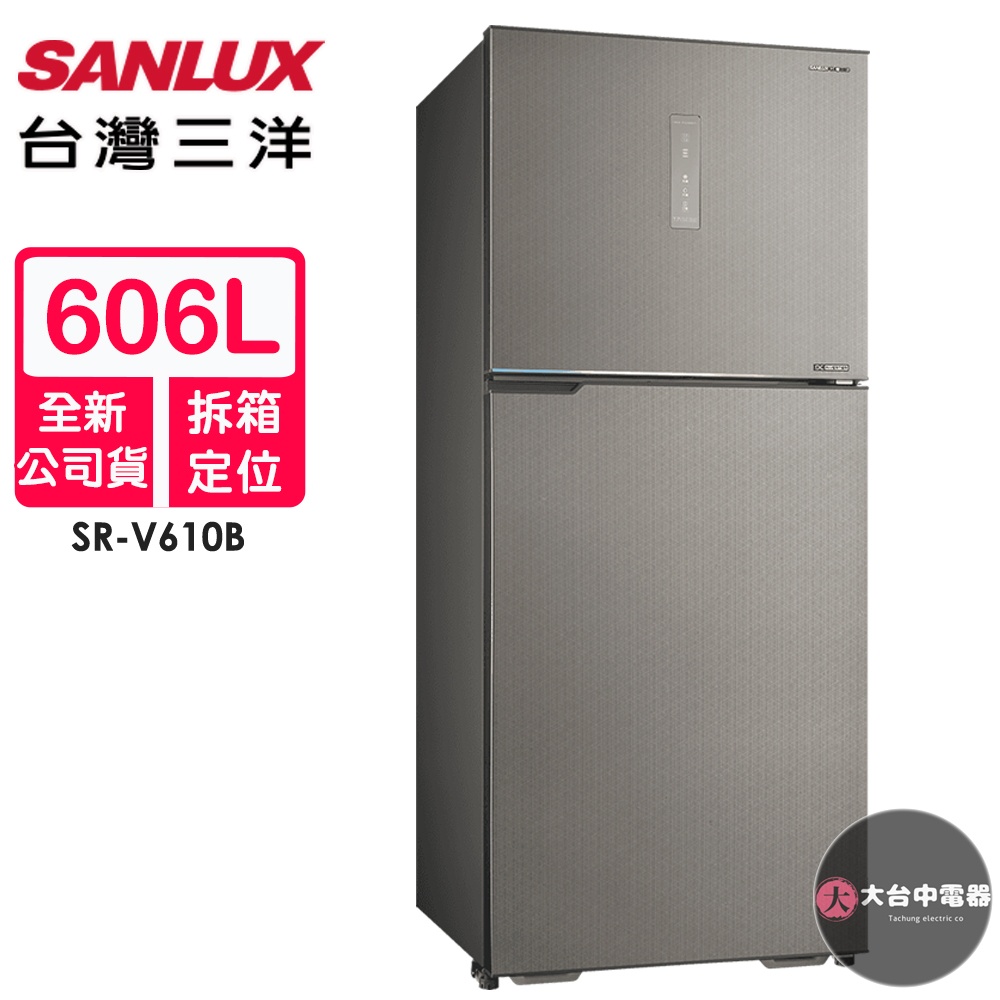 SANLUX台灣三洋 606L 大冷凍庫變頻雙門電冰箱SR-V610B~含拆箱定位【享退貨物稅+汱舊換新補助】