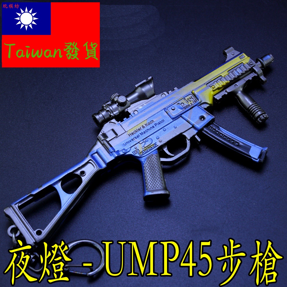 【現貨-送刀架】『 夜燈 - UMP45步槍  』14.5cm 武器 手槍 兵器 合金 玩具 模型 no.9346