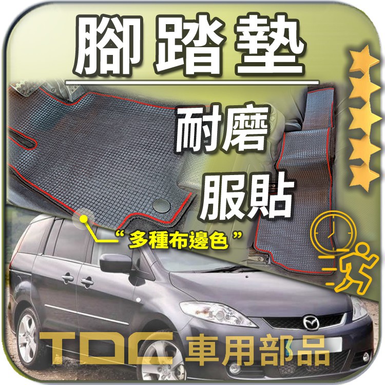 TDC📢⭐有照片⭐腳踏墊,馬5,馬自達,Mazda-5,MPV,馬五,MAZDA5,防水,耐磨,蜂巢,踏墊,椅背,後廂墊