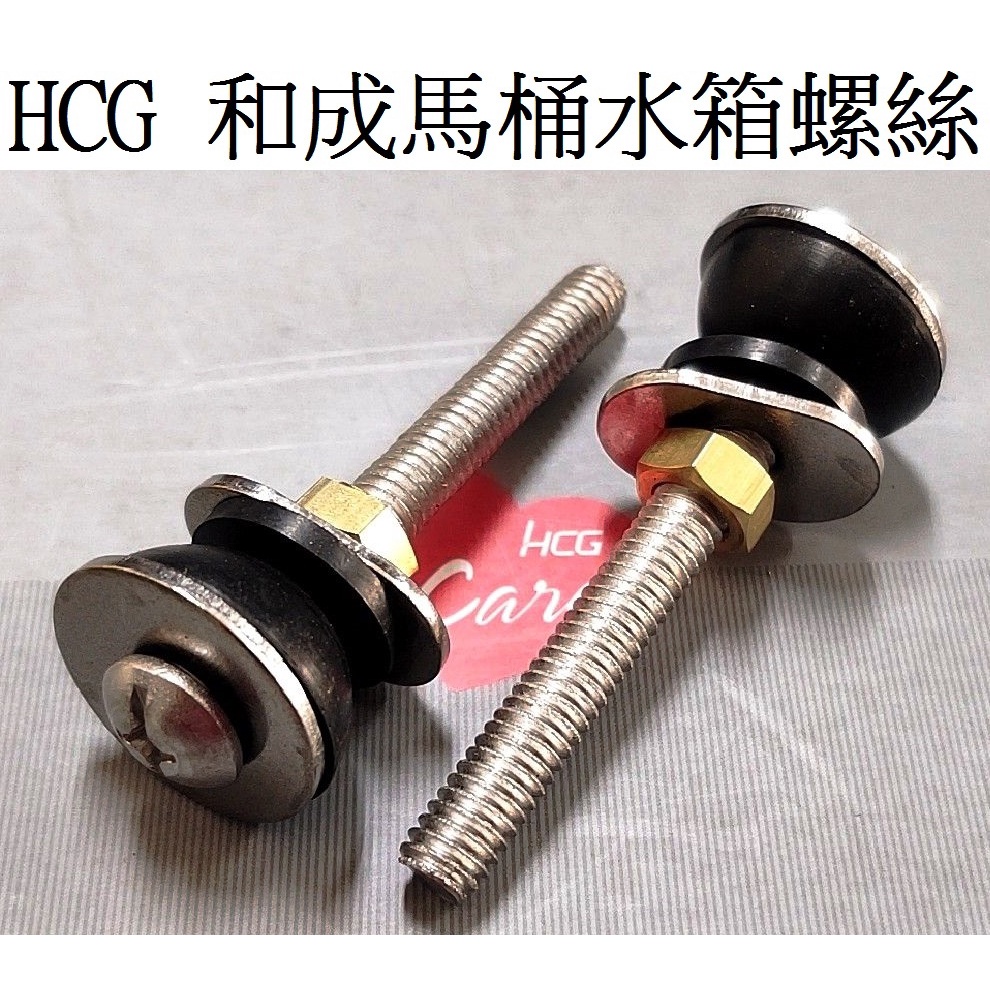 HCG 原廠 和成馬桶水箱螺絲 噴射馬桶螺絲 S4386 C4384 S140 S140E S-140E C4386