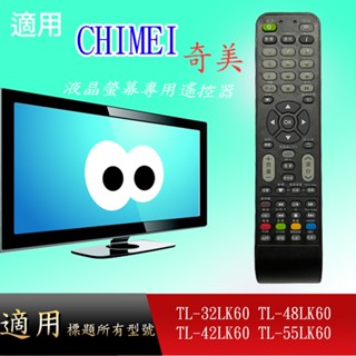 適用【奇美】專用遙控器_TL-55LK60-TL-42LK60-TL-48LK60-TL-32LK60