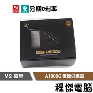 MSI 微星 MPG A1000G 1000W 80+ 金牌 電源供應器 POWER 十年保 電供『高雄程傑電腦』