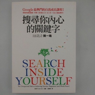 二手書【懷舊的倉庫】搜尋你內心的關鍵字：Google最熱門的自我成長課程… (8成新內頁乾淨，書封底有一污痕二手書76)