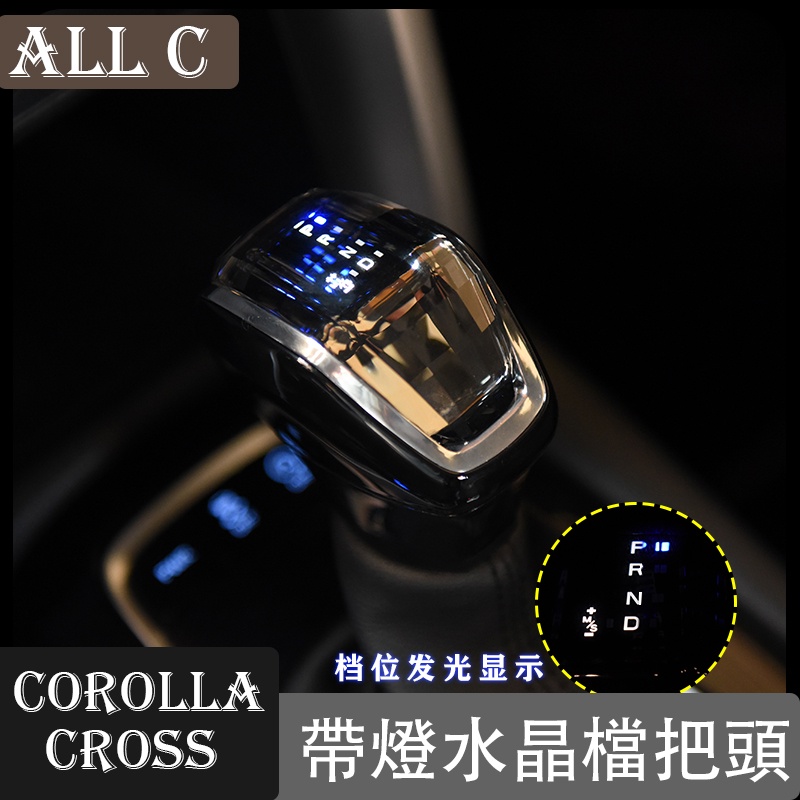 Toyota COROLLA CROSS 專用水晶游艇檔把桿 卡羅cross放排擋頭改裝內飾專用配件