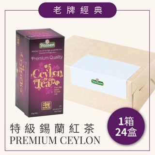 【Stassen 司迪生 | 特級錫蘭紅茶】一箱 x 24盒