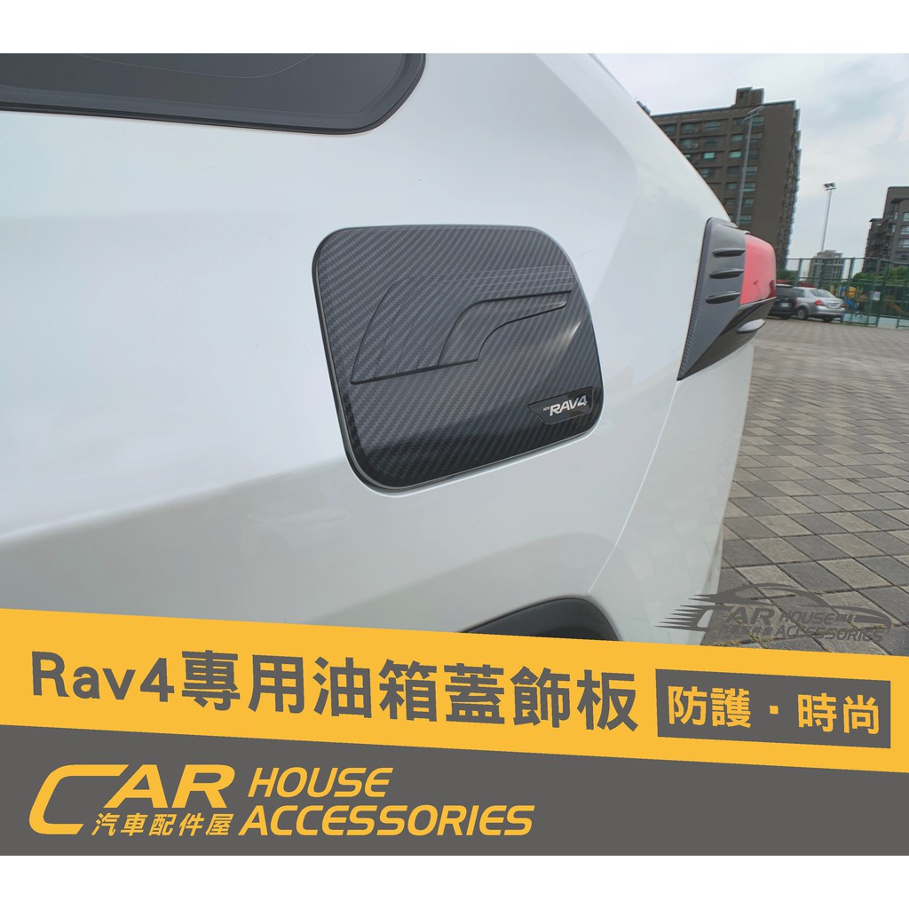 汽車配件屋 實體店面 RAV4 5代 專用 油箱蓋卡夢飾板