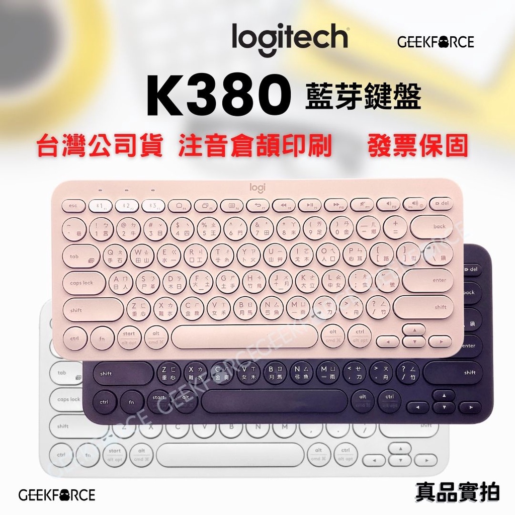 台灣公司貨  Logitech 羅技 藍芽 無線 鍵盤 K380 跨平台 iPad 安卓 平板 支援多設備 有發票