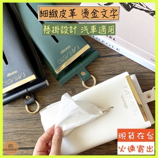 【強哥居家】壁掛式皮革衛生紙套 加厚皮革 燙金文字 壁掛面紙盒 壁掛衛生紙盒 皮革面紙盒 車用面紙套 車用紙巾盒