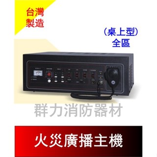 ☼群力消防器材☼ 永揚牌 TYY 火災廣播主機 100W~500W 台灣製造 桌上型 YEP-2 其他規格歡迎洽詢