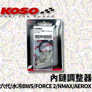 KOSO 內鏈調整器 六代 FORCE2.0 NMAX 水冷BWS 引擎鏈條 調整器 內鏈條 手動調整 【耕田激坊】